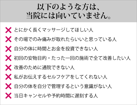 以下のような方は、当院には向いてません