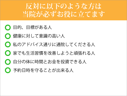 反対に以下のような方は、当院が必ずお役に立てます
